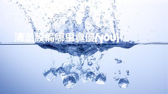 清淤設備哪里賣優(yōu)化：如何在網(wǎng)絡搜索中脫穎而出？